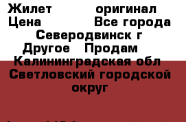 Жилет Adidas (оригинал) › Цена ­ 3 000 - Все города, Северодвинск г. Другое » Продам   . Калининградская обл.,Светловский городской округ 